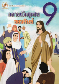 Image of หนังสือชุดชีวิตคริสตัง เล่ม 9 : กลายเป็นชุมชนของศิษย์