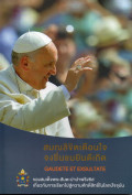 สมณลิขิจเตือนใจ จงชื่นชมยินดีเถิด Gaudete et exsultate ของสมเด็จพระสันตะปาปาฟรังซิสเกี่ยวกับการเรียกไปสู่ความศักดิ์สิทธิ์ในโลกปัจจุบัน