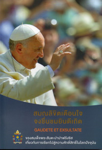 Image of สมณลิขิตเตือนใจ จงชื่นชมยินดีเถิด (Gaudete et exsultate) ของสมเด็จพระสันตะปาปาฟรังซิส เกี่ยวกับการเรียกไปสู่ความศักดิ์สิทธิ์ในโลกปัจจุบัน
