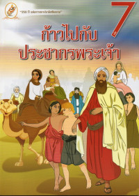 Image of หนังสือชุดชีวิตคริสตัง เล่ม 7 : ก้าวไปกับประชากรพระเจ้า