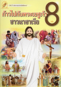 หนังสือชุดชีวิตคริสตัง เล่ม 8 : ก้าวไปกับพระเยซูเจ้า ชาวนาซาเร็ธ