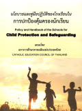 นโยบายและคู่มือปฏิบัติของโรงเรียนในการปกป้องคุ้มครองนักเรียน = Policy and handbook of the schools for child protection and safeguarding
