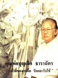 Image of ด้วยรักและอาลัย คุณพ่อยวง บัปติสตา บุญเลิศ ธาราฉัตร