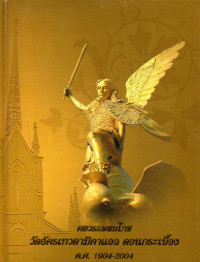 Image of ศตวรรษสมโภช วัดอัครเทวดามีคาแอล ดอนกระเบื้อง ค.ศ. 1904-2004