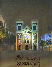 Image of หนึ่งศตวรรษ สิริสวัสดิ์ วัดอัสสัมชัญ ค.ศ. 1919-2019 = History of Assumption Cathedral