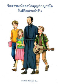 Image of จิตตารมณ์ของนักบุญอิกญาซีโอในชีวิตประจำวัน