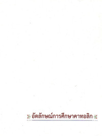 Image of อัตลักษณ์การศึกษาคาทอลิก