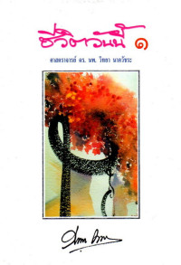 Image of ชีวิตวันนี้ เล่ม 1