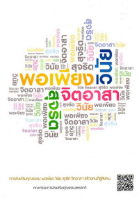 Image of การส่งเสริมคุณธรรม พอเพียง วันัย สุจริต จิตอาสา