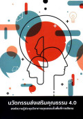 นวัตกรรมส่งเสริมคุณธรรม 4.0 : องค์ความรู้ประชุมวิชาการคุณธรรมในพื้นที่ทางสังคม