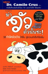 Image of ฆ่าวัวตัวนั้นซะ : วิธีกำจัดข้ออ้างให้สิ้น สู่ความสำเร็จที่ยั่งยืน = Once upon a cow