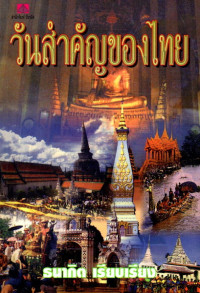 Image of วันสำคัญของไทย