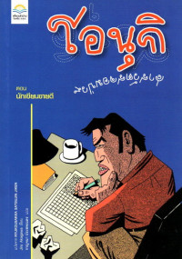 Image of โอนุกิ สารวัตรจอมป่วน : ตอน นักเขียนขายดี = Ryukousakka Satsujin Jiken