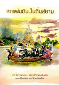 หกแผ่นดิน...ในถิ่นสยาม 120 ปี แห่งพระพร : วิถีแห่งชีวิตและพันธกิจ