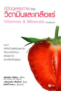 Image of คู่มือดูแลสุขภาพด้วยวิตามินและเกลือแร่ = Vitamins & minerals handbook