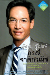 Image of ผู้ชาย...ผู้ไม่แพ้ : กรณ์ จาติกวณิช