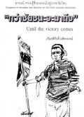 กว่าชัยชนะจะมาถึง : บันทึกประวัติศาสตร์การเมืองภาคประชาชนด้วยดินสอและพู่กัน = Until the victory comes : the records of political history on the side of people through-pencils and brushes