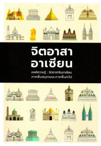 Image of จิตอาสาอาเซียน : องค์ความรู้ : จิตอาสาในอาเซียนภาคพื้นสมุทรและภาคพื้นทวีป