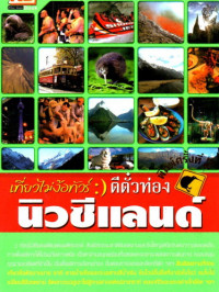 Image of เที่ยวไม่ง้อทัวร์ ตีตั๋วท่องนิวซีแลนด์