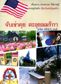 Image of จับเข่าคุยตะลุยอเมริกา