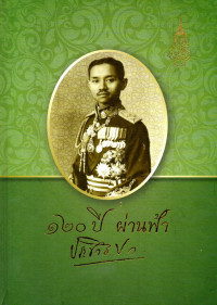 Image of 120 ปี ผ่านฟ้า ประชาธิปก