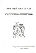 การสร้างคุณลักษณะอย่างคาทอลิก และแนวทางการพัฒนาวิถีชีวิตคริสตชน = Building Catholic Character