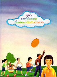 Image of คู่มือการจัดกิจกรรมเพื่อพัฒนาเด็กด้อยโอกาส