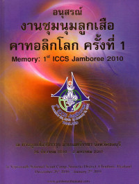 Image of อนุสรณ์งานชุมนุมลูกเสือคาทอลิกโลก ครั้งที่ 1 = Memory : 1st ICCS Jamboree 2010