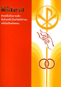 พิธีสมรส : ฝ่ายหนึ่งเป็นคาทอลิก อีกฝ่ายหนึ่งเป็นคริสตังสำรองหรือไม่เป็นคริสตชน (ฉบับชั่วคราว)