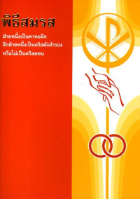 Image of พิธีสมรส : ฝ่ายหนึ่งเป็นคาทอลิก อีกฝ่ายหนึ่งเป็นคริสตังสำรองหรือไม่เป็นคริสตชน (ฉบับชั่วคราว)