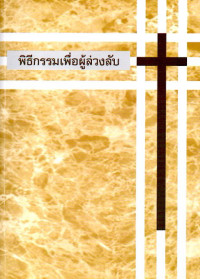 Image of พิธีกรรมเพื่อผู้ล่วงลับ : วจนพิธีกรรมอุทิศแด่ผู้ล่วงลับและพิธีปลงศพสำหรับคริสตชน
