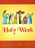 พิธีสัปดาห์ศักดิ์สิทธิ์ = Holy week