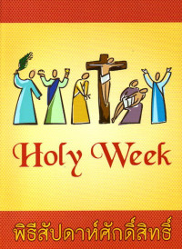 Image of พิธีสัปดาห์ศักดิ์สิทธิ์ = Holy week