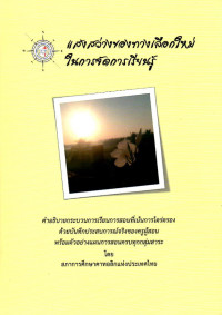Image of แสงสว่างของทางเลือกใหม่ในการจัดการเรียนรู้ : คำอธิบายกระบวนการเรียนการสอนที่เน้นการไตร่ตรองด้วยบันทึกประสบการณ์จริงของครูผู้สอนพร้อมตัวอย่างแผนการสอนครบทุกกลุ่มสาระ