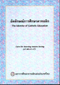 อัตลักษณ์การศึกษาคาทอลิก (ฉบับปรับปรุง ค.ศ.2013) = The identity of Catholic education