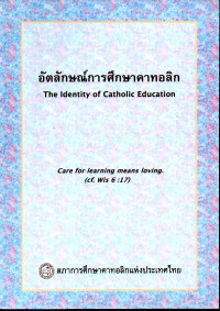 Image of อัตลักษณ์การศึกษาคาทอลิก (ฉบับปรับปรุง ค.ศ.2013) = The identity of Catholic education