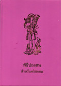 พิธีปลงศพสำหรับคริสตชน