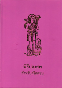 Image of พิธีปลงศพสำหรับคริสตชน