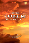 เทววิทยาเรื่อง อนันตกาล = Eschatology