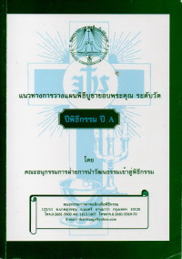 Image of แนวทางการวางแผนพิธีบูชาขอบพระคุณ ระดับวัด : ปีพิธีกรรม ปี A