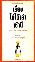 เรื่องไม่ได้เล่าเช้านี้ : กรณี ป.ป.ช. สรยุทธ และไร่ส้ม