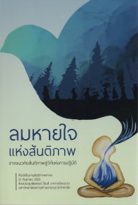 Image of ลมหายใจแห่งสันติภาพ : จากแนวคิดสันติภาพสู่วิถีแห่งการปฏิบัติ