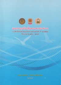 Image of แผนการอุปถัมภ์คุ้มครองศาสนาต่างๆ: ภายใต้คำสั่งหัวหน้าคณะรักษาความสงบแห่งชาติที่ ๔๙/๒๕๕๙ (ปีงบประมาณ ๒๕๖๐-๒๕๖๔)