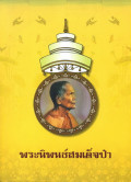 พระนิพนธ์สมเด็จป๋า