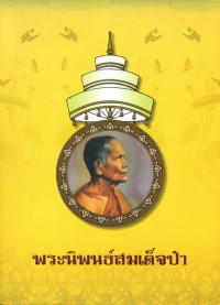 Image of พระนิพนธ์สมเด็จป๋า