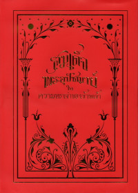 Image of สมเด็จพระอุปัชฌาย์ในความทรงจำของข้าพเจ้า