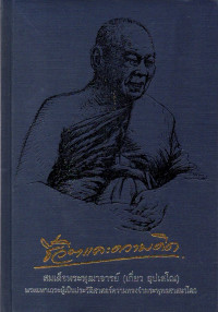 Image of ชีวิตและความคิด : สมเด็จพระพุฒาจารย์ (เกี่ยว อุปเสณมหาเถร)