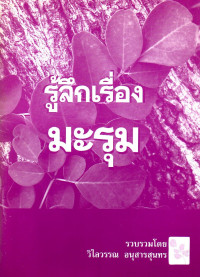 Image of รู้ลึกเรื่องมะรุม