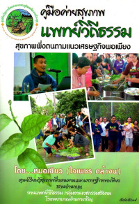 Image of คู่มือค่ายสุขภาพ แพทย์วิถีธรรม สุขภาพพึ่งตนตามแนวเศรษฐกิจพอเพียง