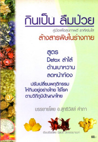 Image of กินเป็นลืมป่วย